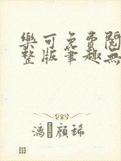 乐可免费阅读完整版笔趣无弹窗封面