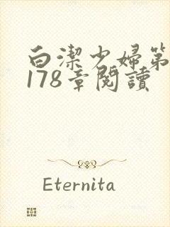 白洁少妇第1一178章阅读