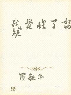 我觉醒了胬肉系统