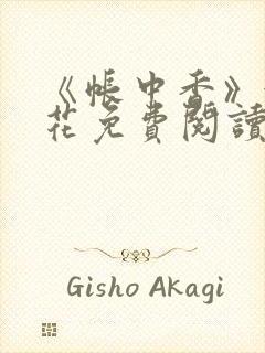 《帐中香》金银花免费阅读