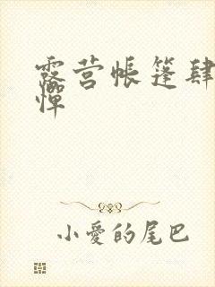 露营帐篷肆无忌惮