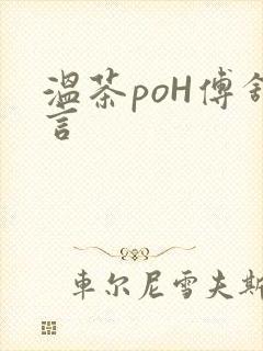 温茶poH傅舒言封面