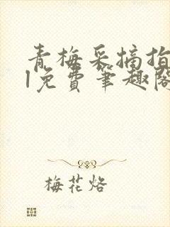 青梅采摘指南gl免费笔趣阁