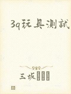 3q玩具测试员