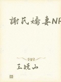 谢氏娇妻NPH