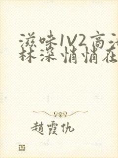 滋味1V2商洛林深悄悄在线阅读封面