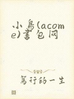 小鸟(acome)书包网