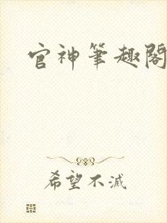 官神笔趣阁
