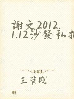 谢文2012.1.12沙发私拍