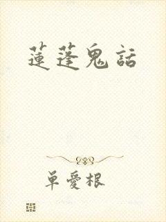 莲蓬鬼话