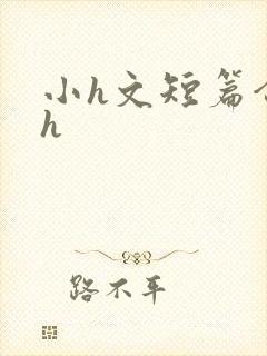 小h文短篇合集h封面