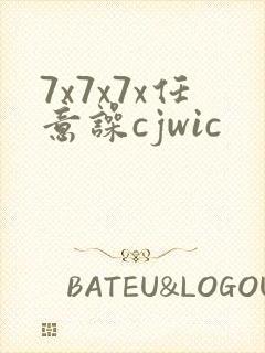 7x7x7x任意噪cjwic
