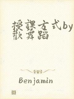 授课方式by清欢舞蹈