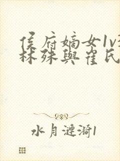 侯府嫡女1v3林殊与崔氏的小说封面