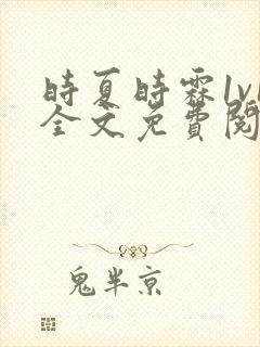 时夏时霖1v1全文免费阅读笔趣阁