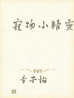 宠物小精灵漫画