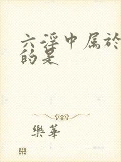 六淫中属于阳邪的是