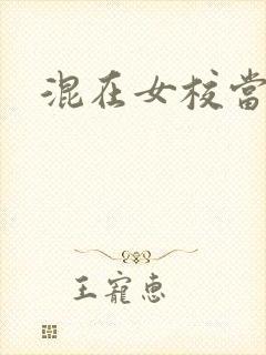 混在女校当老师