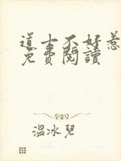 道士不好惹全文免费阅读