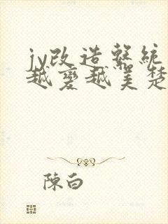 jy改造系统人越变越美楚倦安封面