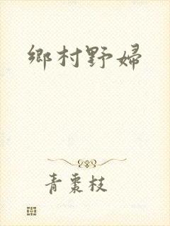 乡村野妇