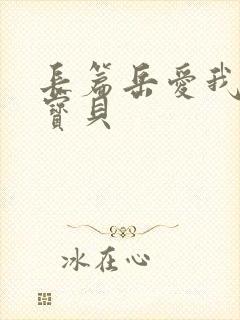 长篇岳爱我的大宝贝