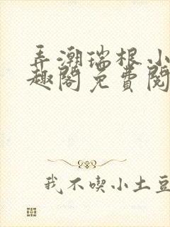 弄潮瑞根小说笔趣阁免费阅读