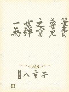 一世之尊笔趣阁无弹窗免费全文