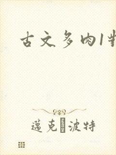 古文多肉1对n
