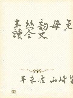 丰丝韵母免费阅读全文