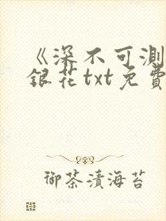 《深不可测》金银花txt免费阅读封面