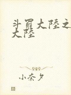 斗罗大陆之五行大陆