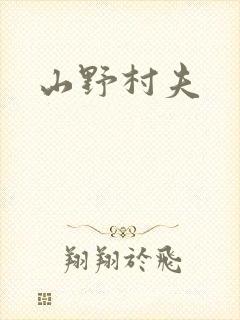 山野村夫