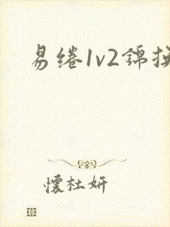 易绻1v2锦换