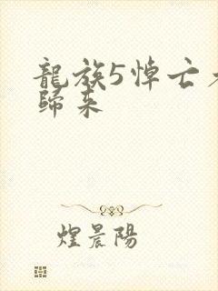 龙族5悼亡者的归来