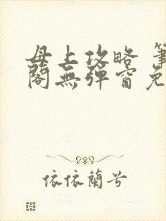 母上攻略 笔趣阁无弹窗免费