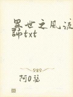 异世之风流大法师txt