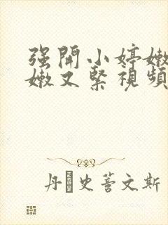 强开小婷嫩苞又嫩又紧视频