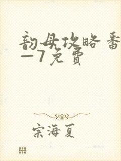 韵母攻略番外5—7免费封面