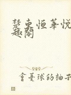 楚东恒华悦然笔趣阁