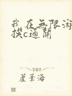 我在无限游戏里挨c通关封面