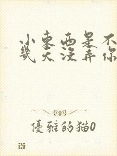 小东西是不是好几天没弄你了