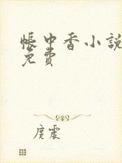 帐中香小说全文免费封面