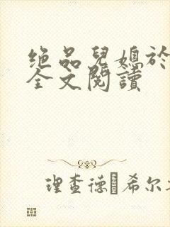 绝品儿媳于素欣全文阅读