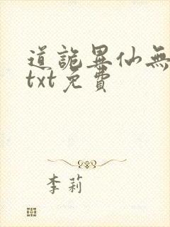 道诡异仙无删减txt免费