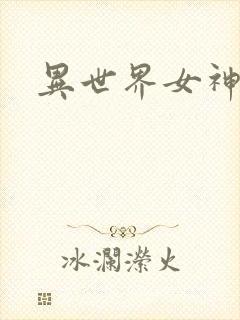 异世界女神传封面
