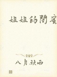 姐姐的闺蜜小说