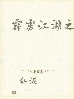 霹雳江湖之青衣