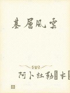 基层风云