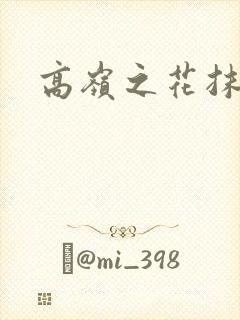 高岭之花抹布封面